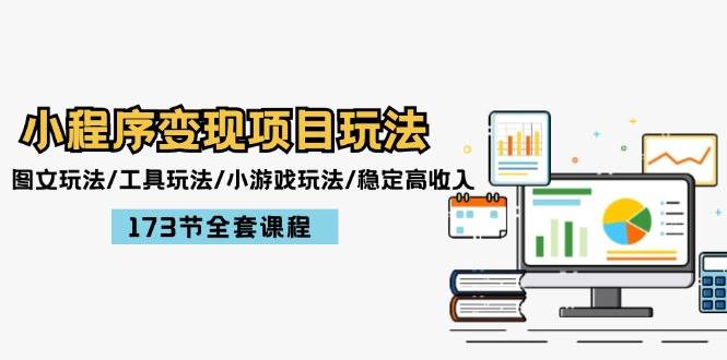 小程序变现项目玩法：图文玩法/工具玩法/小游戏玩法/稳定高收入/173节课程-优创网