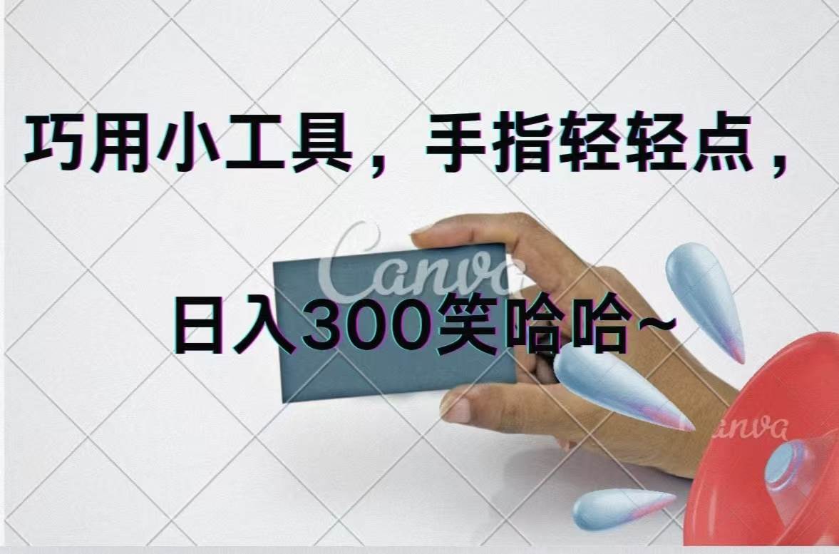 巧用小工具，每天动动手，轻松日入300+-优创网