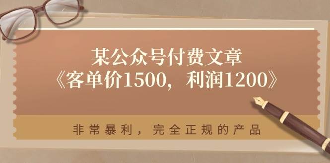 某付费文章《客单价1500，利润1200》非常暴利，完全正规的产品-优创网