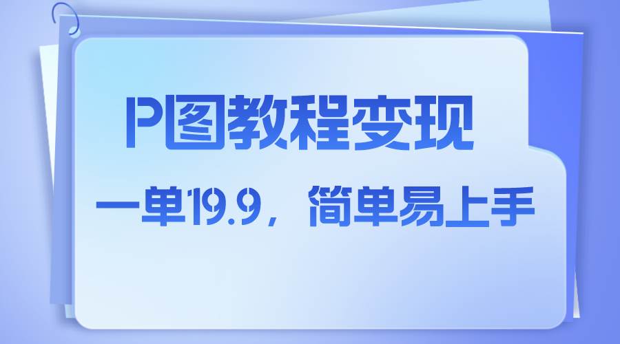 小红书虚拟赛道，p图教程售卖，人物消失术，一单19.9，简单易上手-优创网