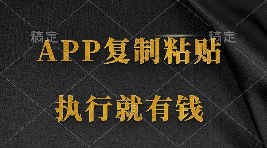 两款APP，简单的粘贴复制，两分钟八元钱，无限做，执行就有收入-优创网