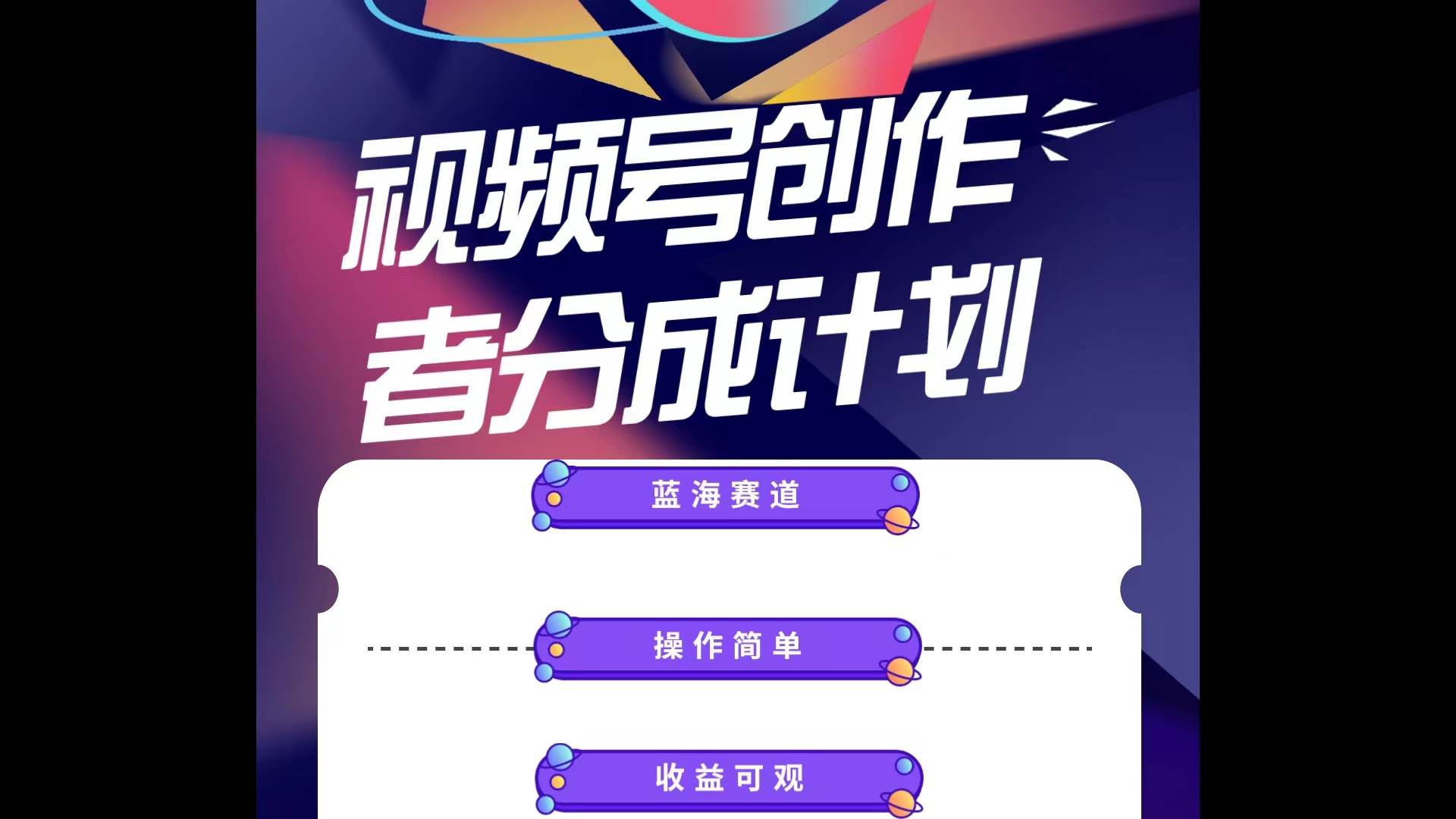蓝海项目，视频号创作分成计划，小白也能轻松上手，日入1000+-优创网