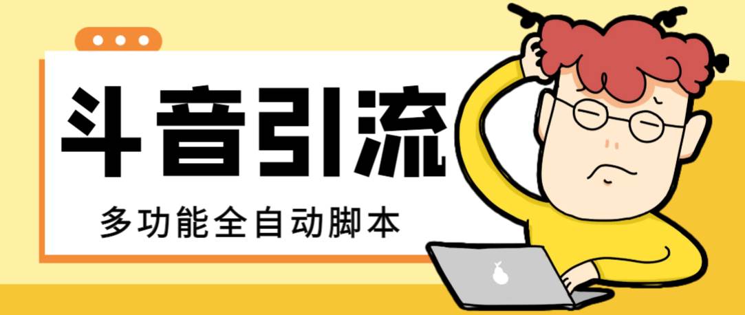 【引流必备】最新斗音全功能全自动引流脚本，解放双手自动引流精准粉-优创网