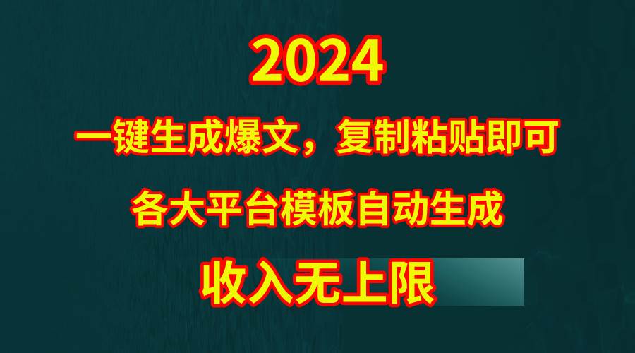 4月最新爆文黑科技，套用模板一键生成爆文，无脑复制粘贴，隔天出收益，…-优创网