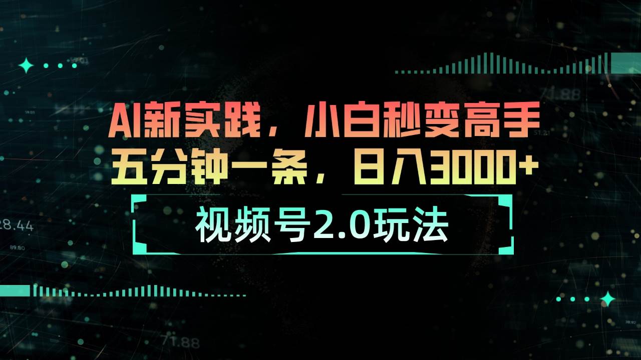 视频号2.0玩法 AI新实践，小白秒变高手五分钟一条，日入3000+-优创网