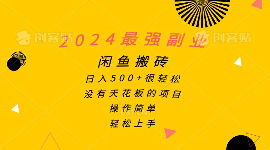 2024最强副业，闲鱼搬砖日入500+很轻松，操作简单，轻松上手-优创网
