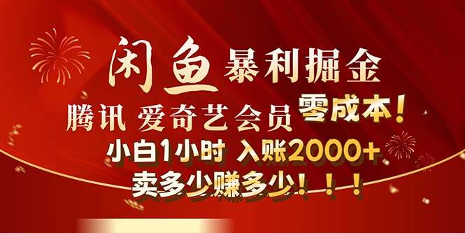闲鱼全新暴力掘金玩法，官方正品影视会员无成本渠道！小白1小时收…-优创网