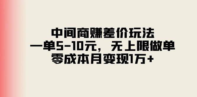 中间商赚差价玩法，一单5-10元，无上限做单，零成本月变现1万+-优创网