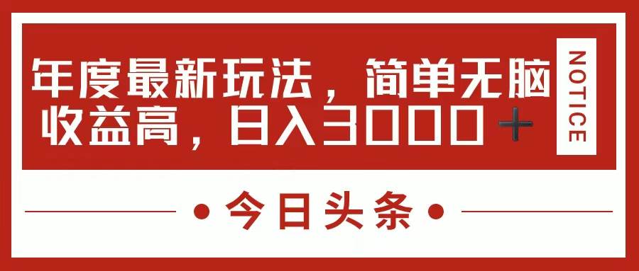 今日头条新玩法，简单粗暴收益高，日入3000+-优创网