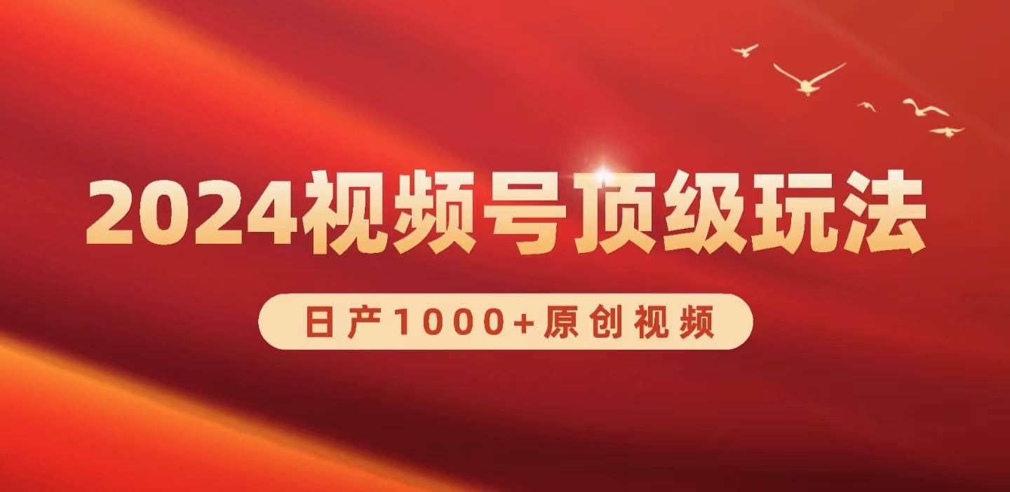 2024视频号新赛道，日产1000+原创视频，轻松实现日入3000+-优创网