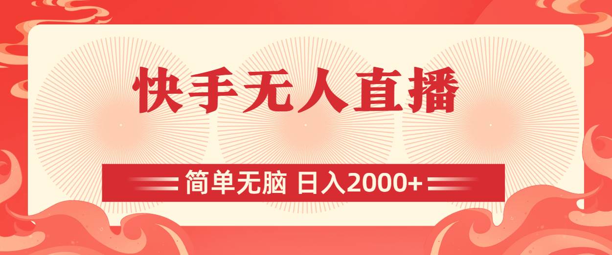 快手无人直播，简单无脑，日入2000+-优创网