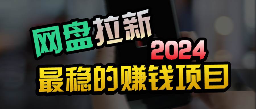创业粉＋网盘拉新+私域全自动玩法，傻瓜式操作，小白可做，当天见收益-优创网