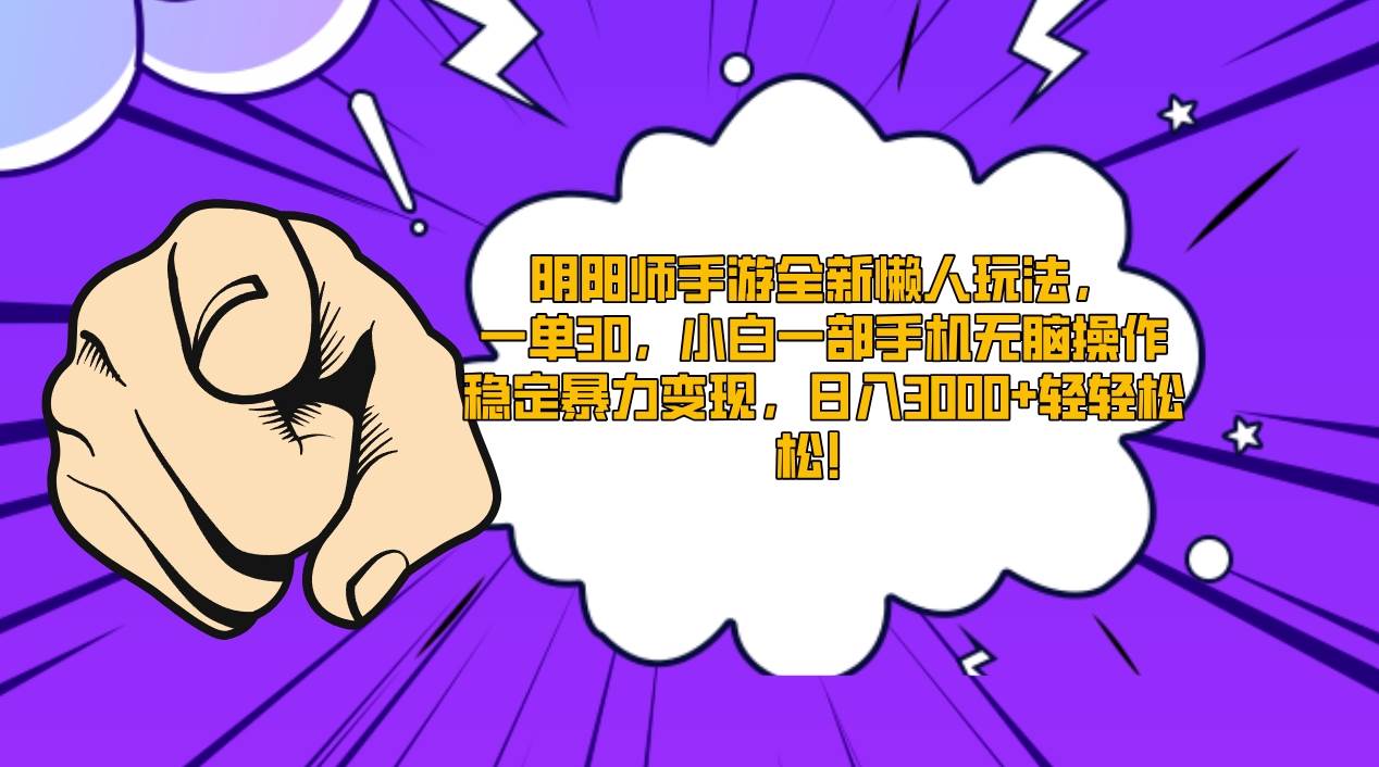 阴阳师手游全新懒人玩法，一单30，小白一部手机无脑操作，稳定暴力变现…-优创网