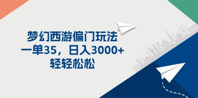 梦幻西游偏门玩法，一单35，日入3000+轻轻松松-优创网