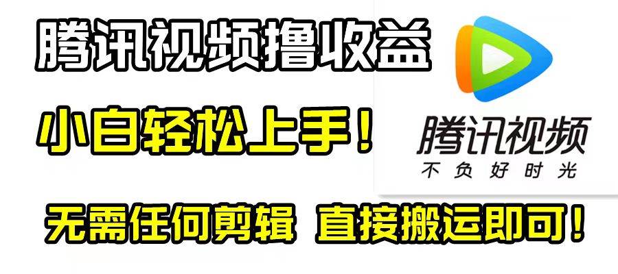 腾讯视频分成计划，每天无脑搬运，无需任何剪辑！-优创网