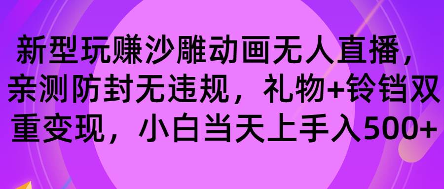 玩赚沙雕动画无人直播，防封无违规，礼物+铃铛双重变现 小白也可日入500-优创网