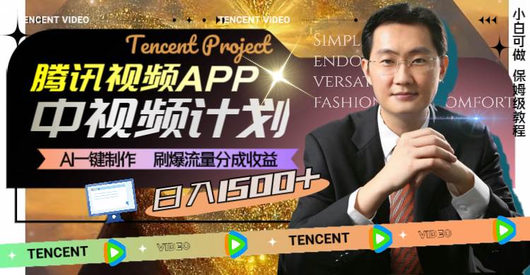 腾讯视频APP中视频计划，AI一键制作，刷爆流量分成收益，日入1500+-优创网