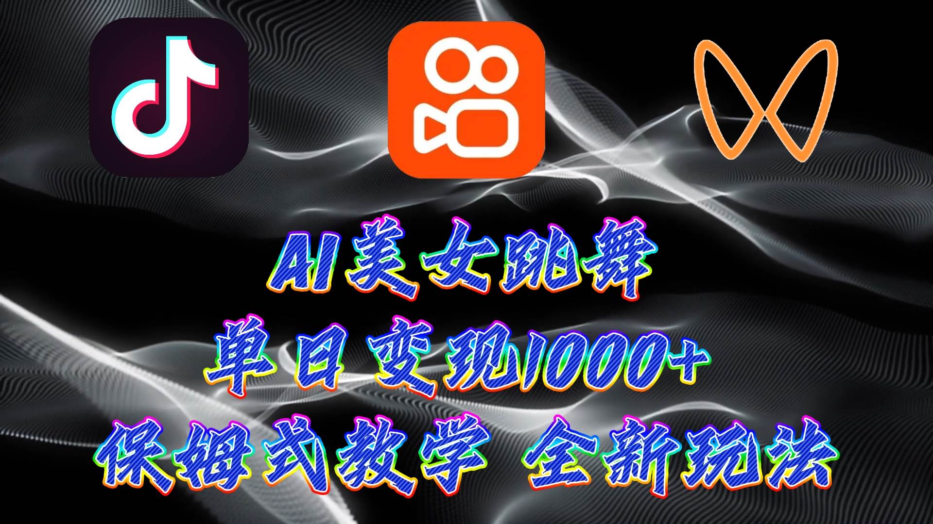 最新AI美女跳舞项目，暴力变现，螺旋起号，操作简单，小白也能轻松上手-优创网