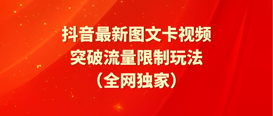 抖音最新图文卡视频 突破流量限制玩法-优创网
