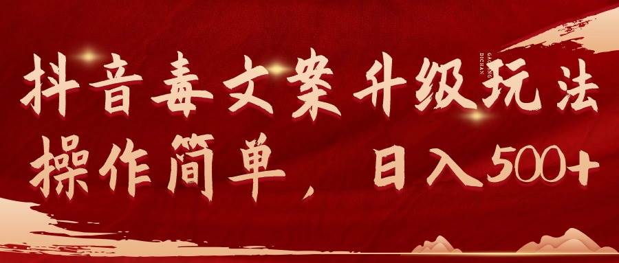 抖音毒文案升级玩法，操作简单，日入500+-优创网