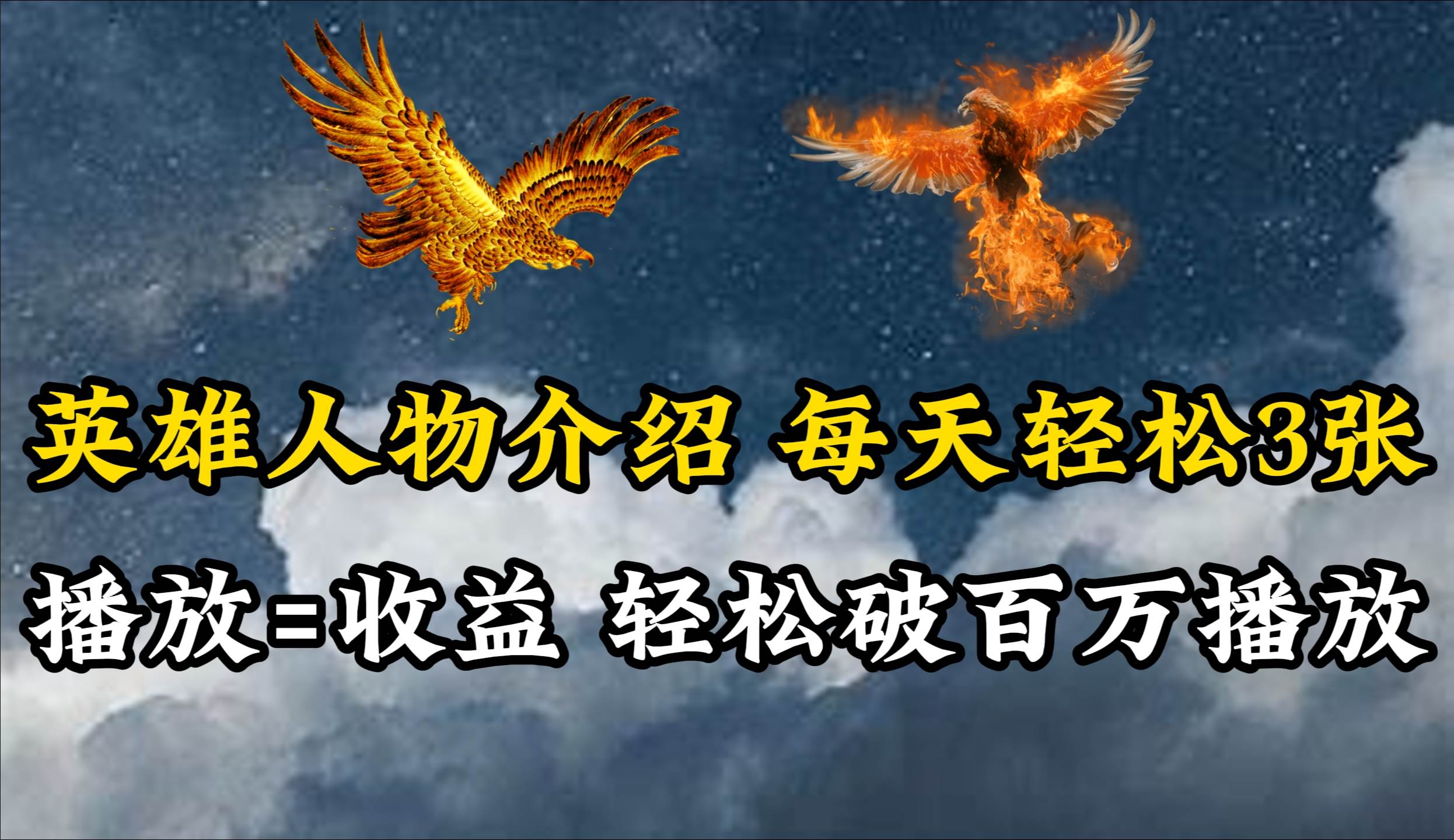 英雄人物传记解说，每天轻松两三百，各个平台流量通吃，轻松破百万播放-优创网