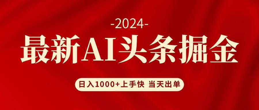 AI头条掘金 小白也能轻松上手 日入1000+-优创网