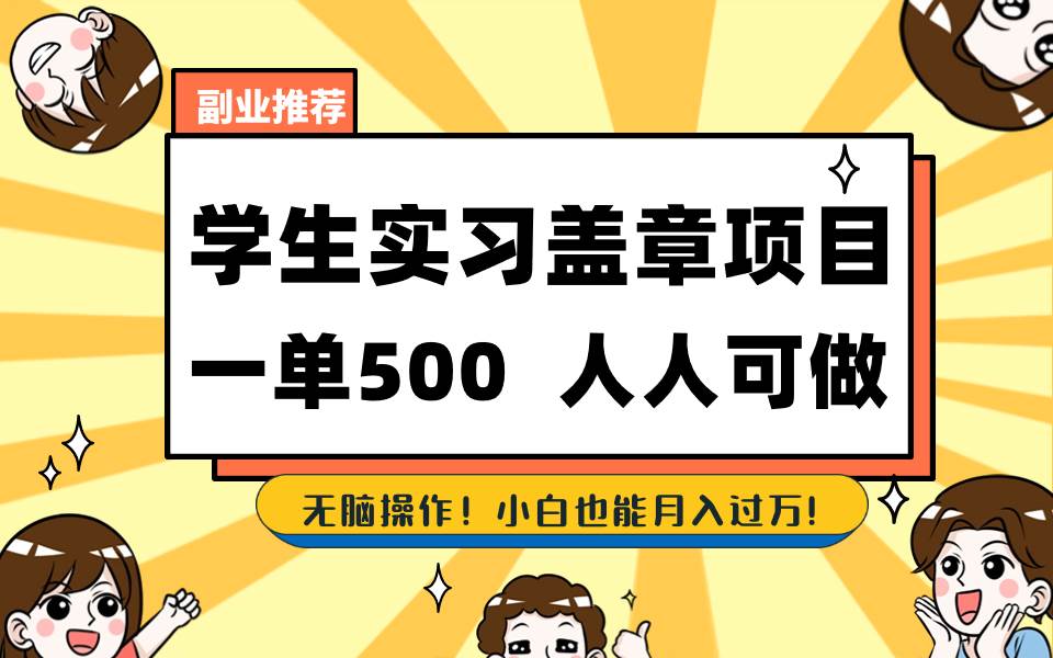 学生实习盖章项目，人人可做，一单500+-优创网