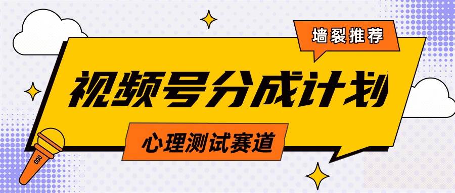 视频号分成计划心理测试玩法，轻松过原创条条出爆款，单日1000+教程+素材-优创网