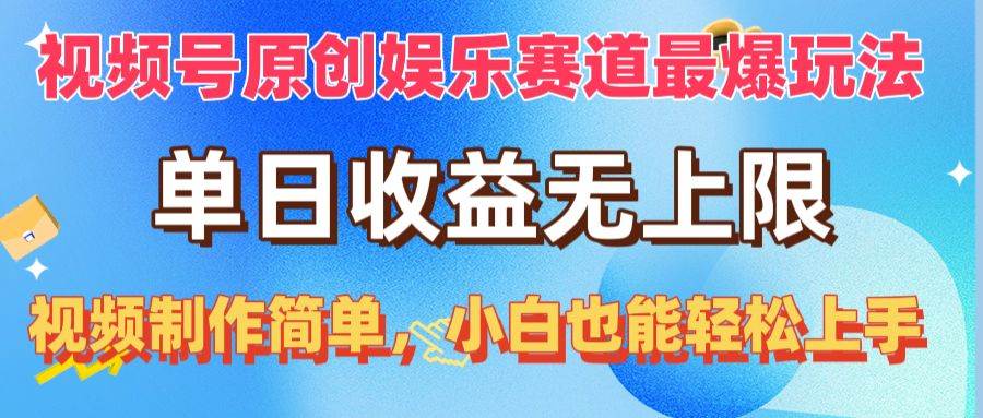 视频号原创娱乐赛道最爆玩法，单日收益无上限，视频制作简单，小白也能…-优创网
