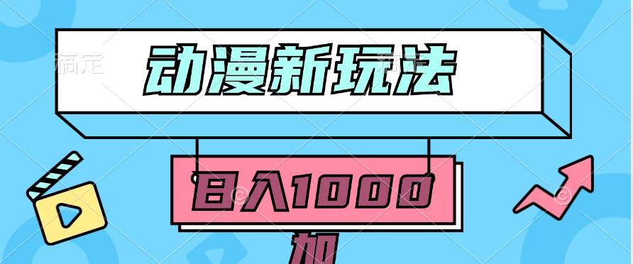 2024动漫新玩法，条条爆款5分钟一无脑搬运轻松日入1000加条100%过原创，-优创网