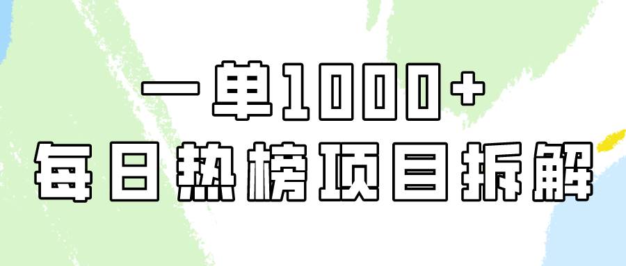 简单易学，每日热榜项目实操，一单纯利1000+-优创网