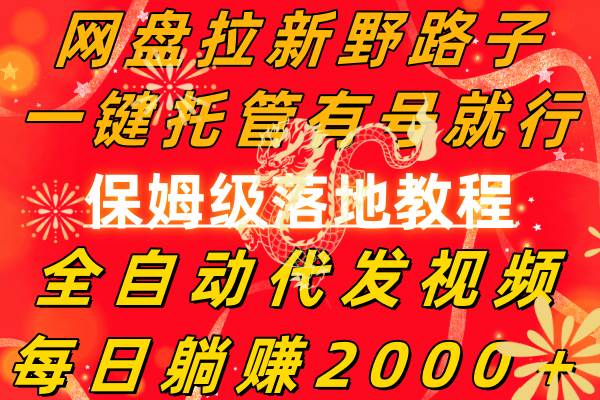 网盘拉新野路子，一键托管有号就行，全自动代发视频，每日躺赚2000＋，保姆级落地教程-优创网