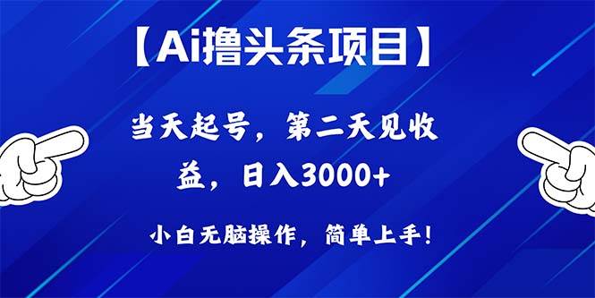 Ai撸头条，当天起号，第二天见收益，日入3000+-优创网