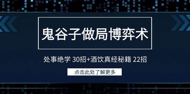 鬼谷子做局博弈术：处事绝学 30招+酒饮真经秘籍 22招-优创网