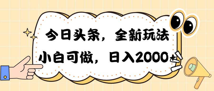 今日头条新玩法掘金，30秒一篇文章，日入2000+-优创网