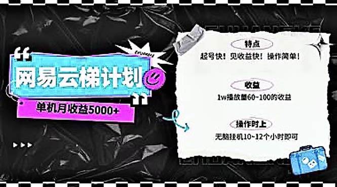 2024网易云云梯计划 单机日300+ 无脑月入5000+-优创网