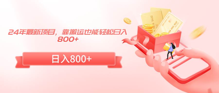 24年最新项目，靠搬运也能轻松日入800+-优创网