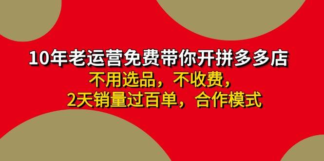 拼多多 最新合作开店日收4000+两天销量过百单，无学费、老运营代操作、…-优创网