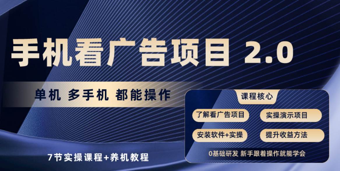 手机看广告项目2.0，单机收益30+，提现秒到账可矩阵操作-优创网