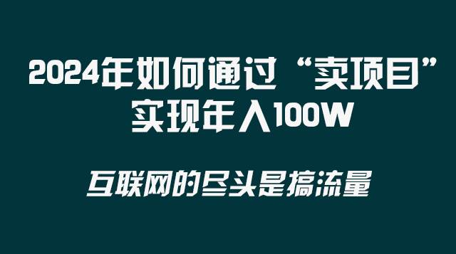 2024年如何通过“卖项目”实现年入100W-优创网