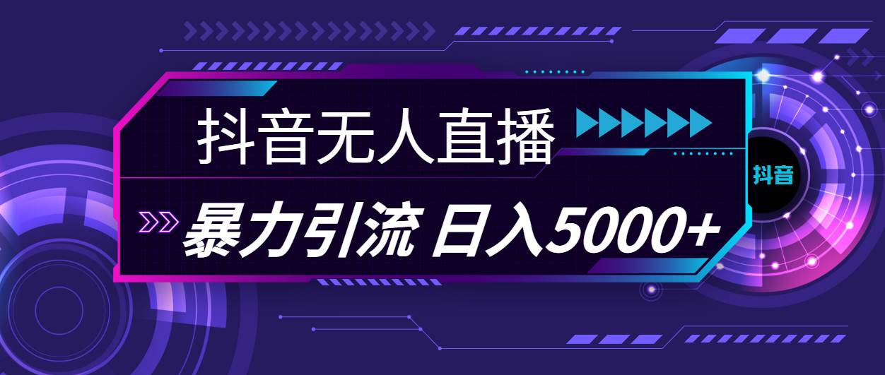 抖音无人直播，暴利引流，日入5000+-优创网