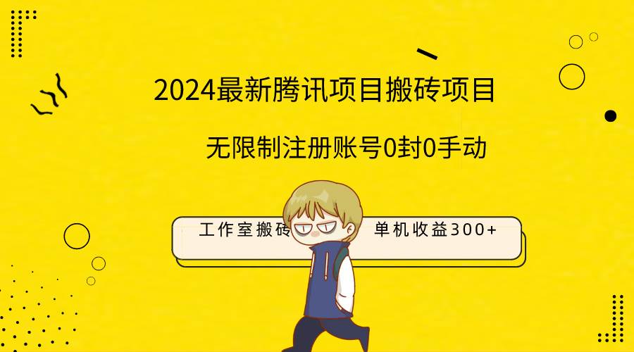 最新工作室搬砖项目，单机日入300+！无限制注册账号！0封！0手动！-优创网