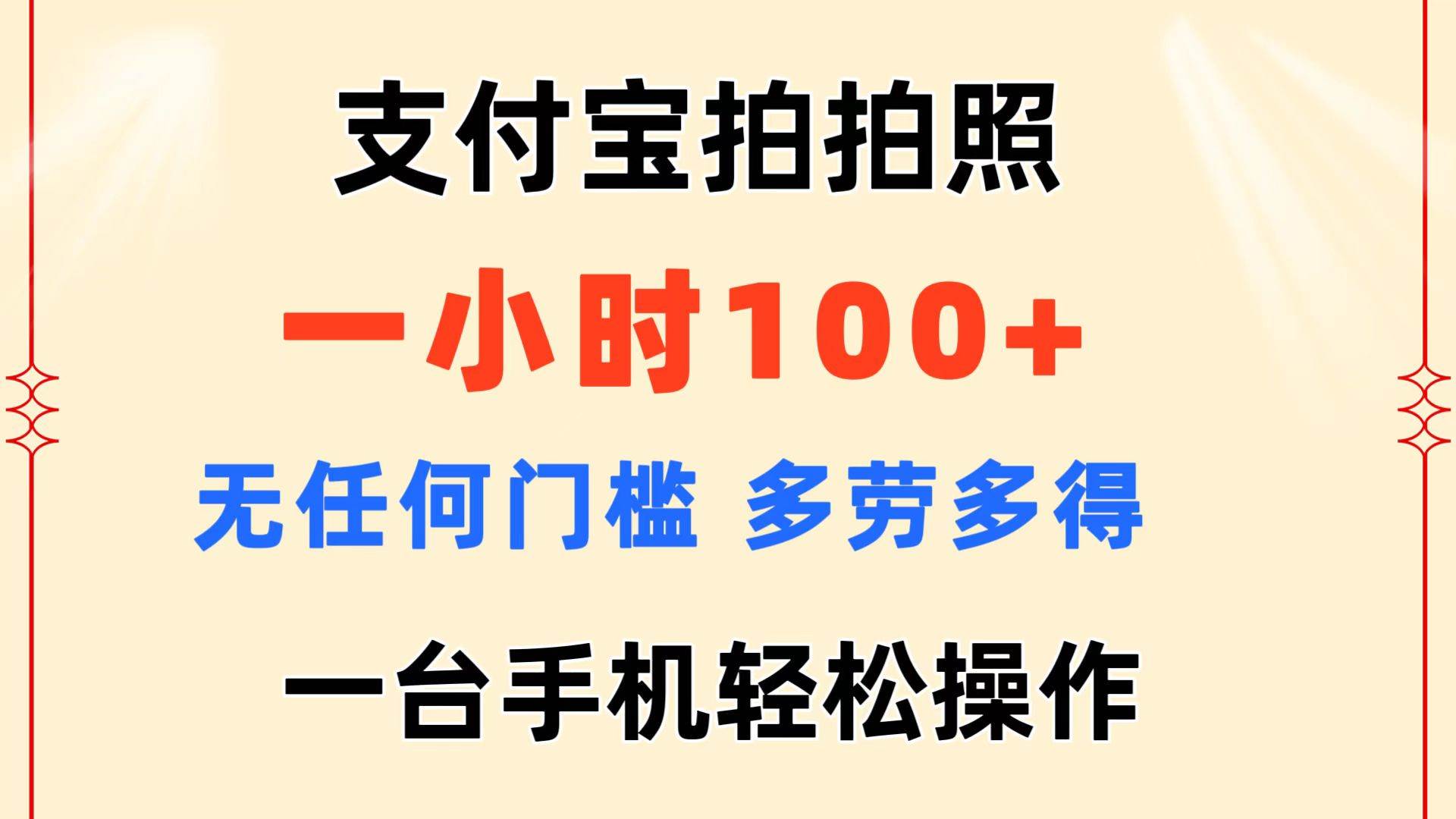 支付宝拍拍照 一小时100+ 无任何门槛  多劳多得 一台手机轻松操作-优创网