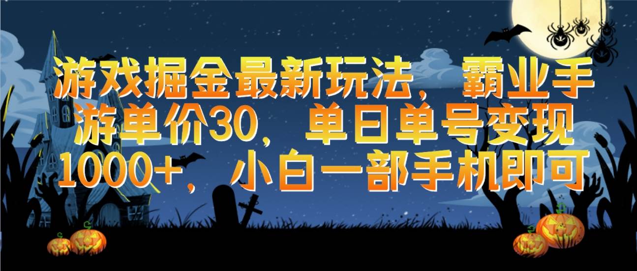游戏掘金最新玩法，霸业手游单价30，单日单号变现1000+，小白一部手机即可-优创网
