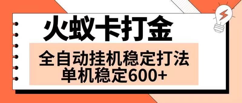 火蚁卡打金项目 火爆发车 全网首发 然后日收益600+ 单机可开六个窗口-优创网