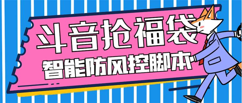 外面收费128万能抢福袋智能斗音抢红包福袋脚本，防风控【永久脚本+使用教程】-优创网