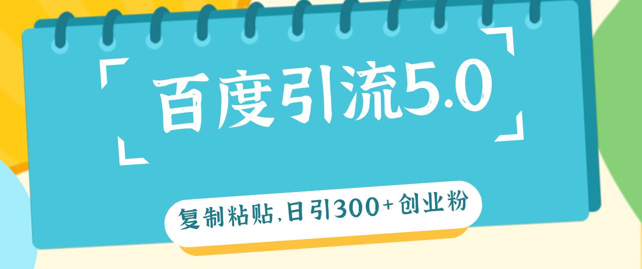 百度引流5.0，复制粘贴，日引300+创业粉，加爆你的微信-优创网