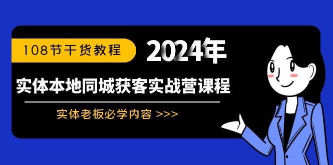 实体本地同城获客实战营课程：实体老板必学内容，108节干货教程-优创网