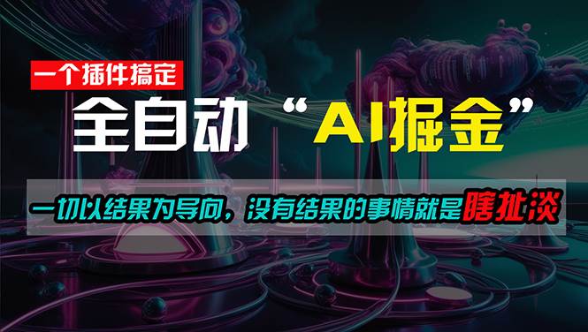 一插件搞定！每天半小时，日入500＋，一切以结果为导向，没有结果的事…-优创网
