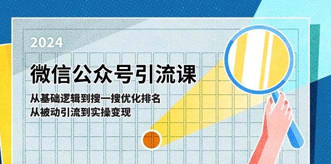 微信公众号实操引流课-从基础逻辑到搜一搜优化排名，从被动引流到实操变现-优创网